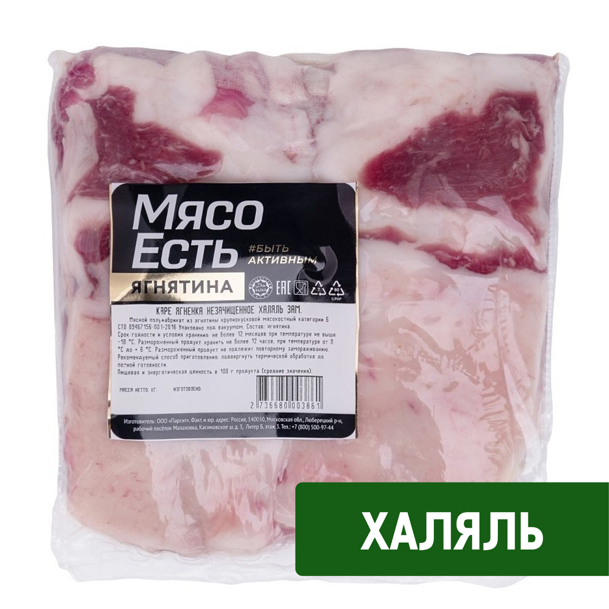 Каре ягненка Мясо есть! Халяль незачищенное охлажденное, ~1кг