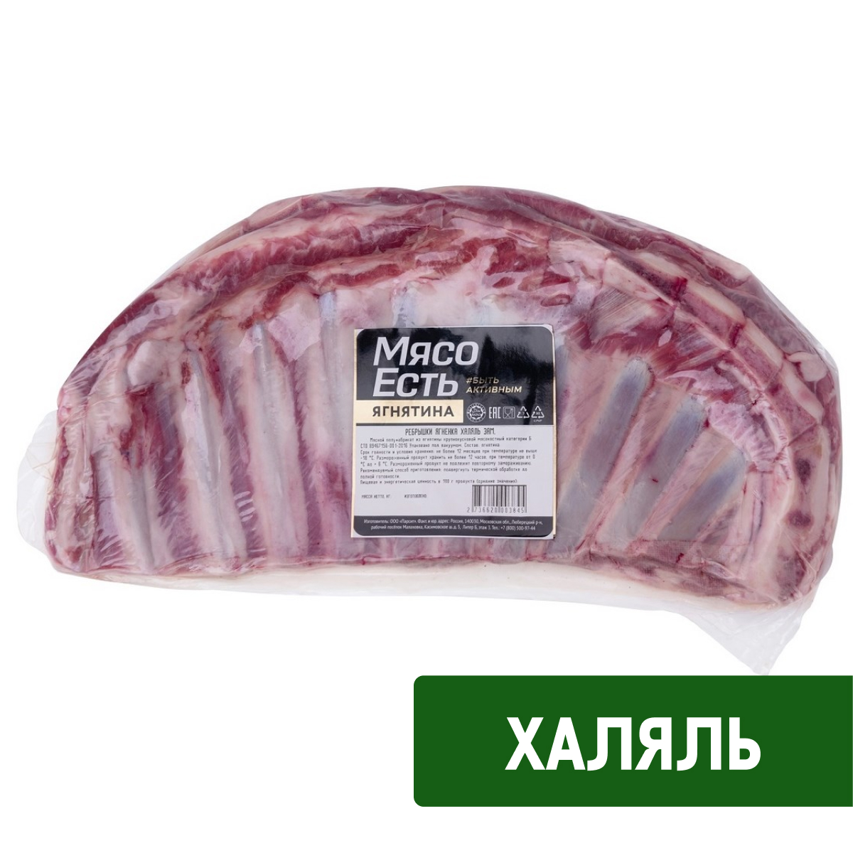 Ребрышки ягненка Мясо есть! Халяль охлажденные, ~1.7кг