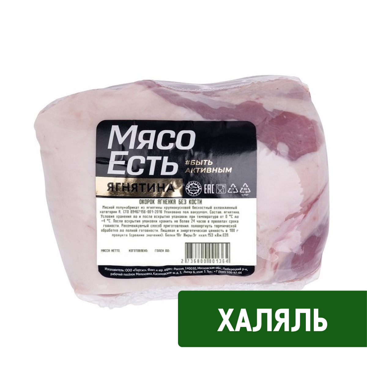Изображение товара Окорок ягненка Мясо есть! Халяль охлажденный, 1 кг - бескостной ягнятины для запекания