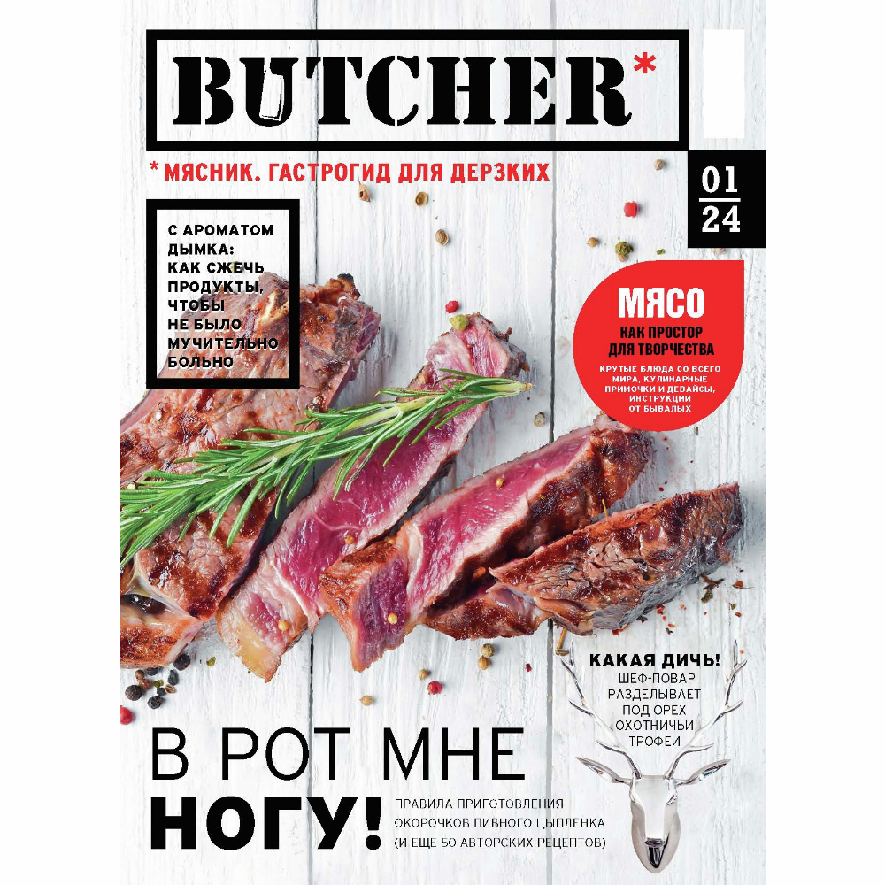 Журнал МК Мясник