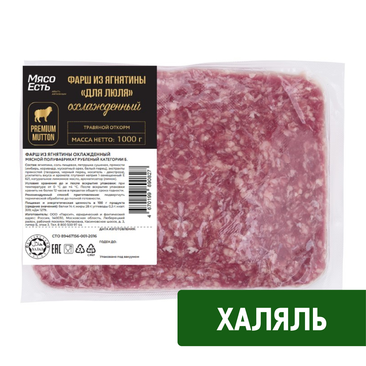 Фарш из ягненка Мясо есть! Халяль для люля охлажденный, 1кг