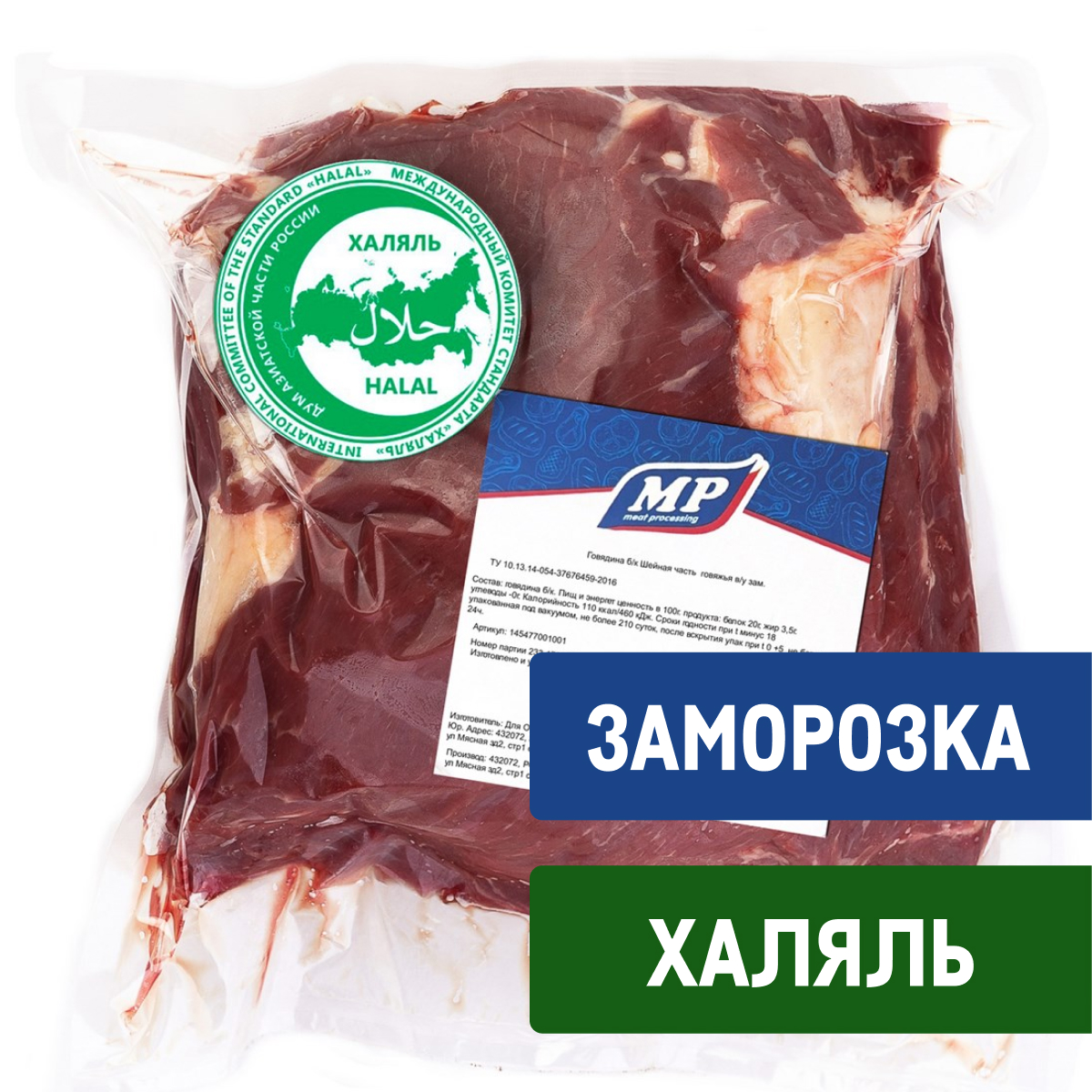 ШеяговяжьяMeatProcessingХаляльзамороженная,~6кг