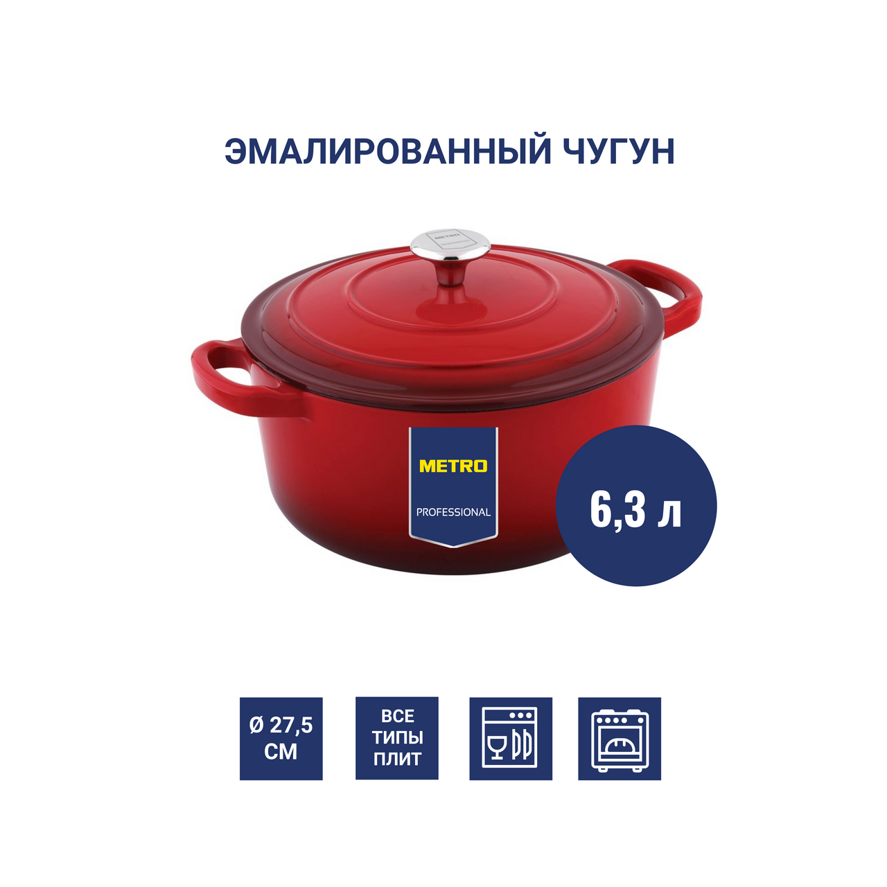 Изображение товара METRO PROFESSIONAL Кастрюля с крышкой эмалированный чугун 6.3л, 27.5 x 13см