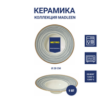 METRO PROFESSIONAL Тарелка для пасты Madleen Grey 6шт, 28см