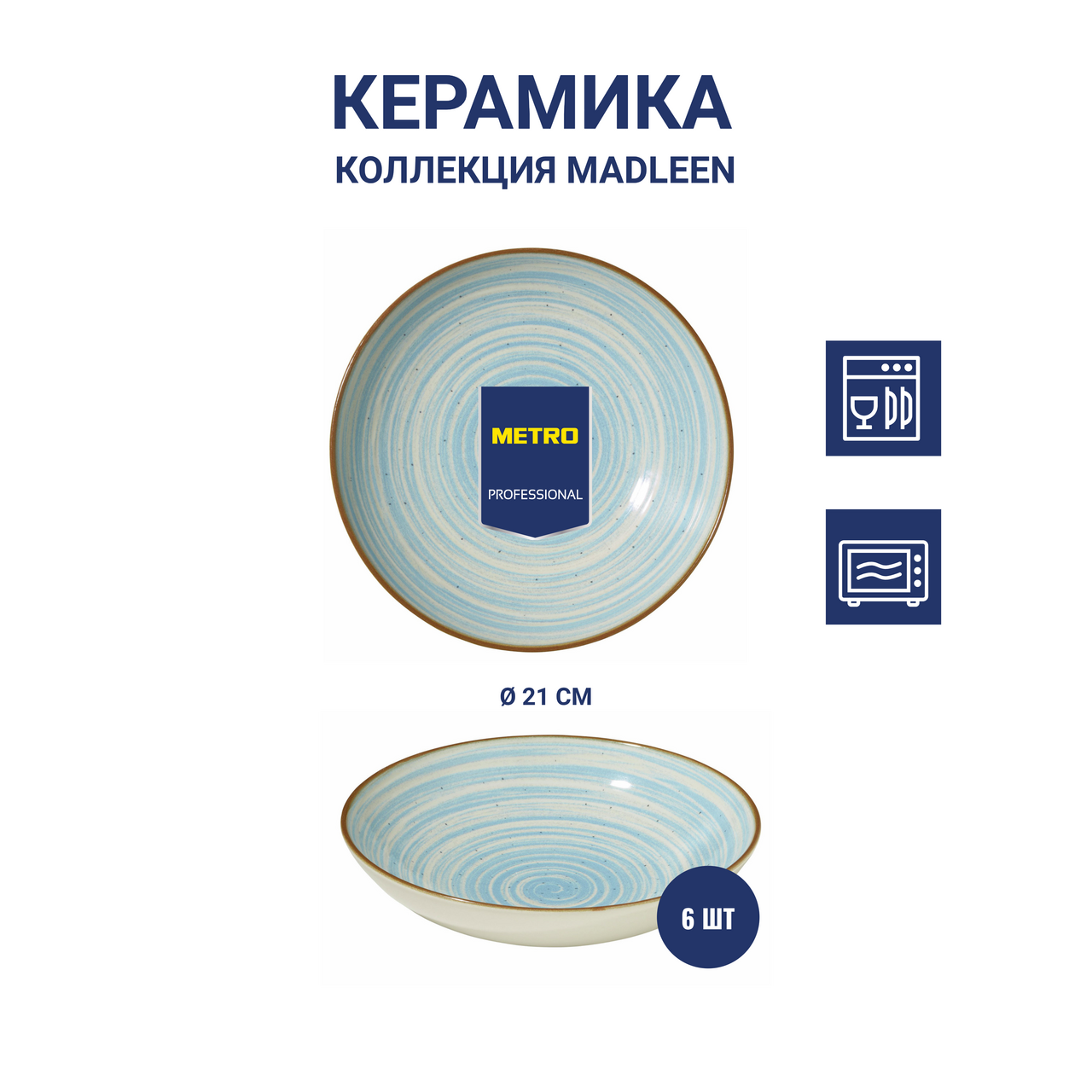 METRO PROFESSIONAL Тарелка суповая Madleen Blue 21см, 6шт