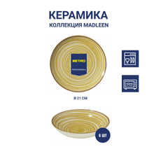 METRO PROFESSIONAL Тарелка суповая Madleen Yellow 6шт, 21см