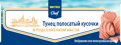 METRO Chef Тунец полосатый кусочки в подсолнечном масле, 185г