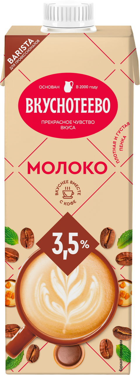 Молоко Вкуснотеево Barista ультрапастеризованное 3.5%, 950г