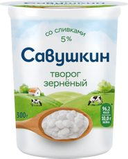 Творог Савушкин продукт зерненый 101 зерно 5%, 300г