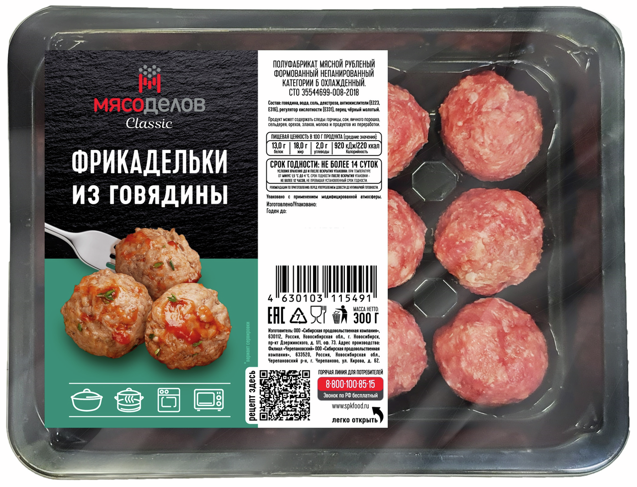 Фрикадельки из говядины Мясоделов охлажденные, 300г