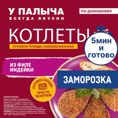 Котлеты У Палыча из филе индейки замороженные, 315г
