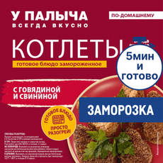 Котлеты У Палыча с говядиной и свининой замороженные, 315г