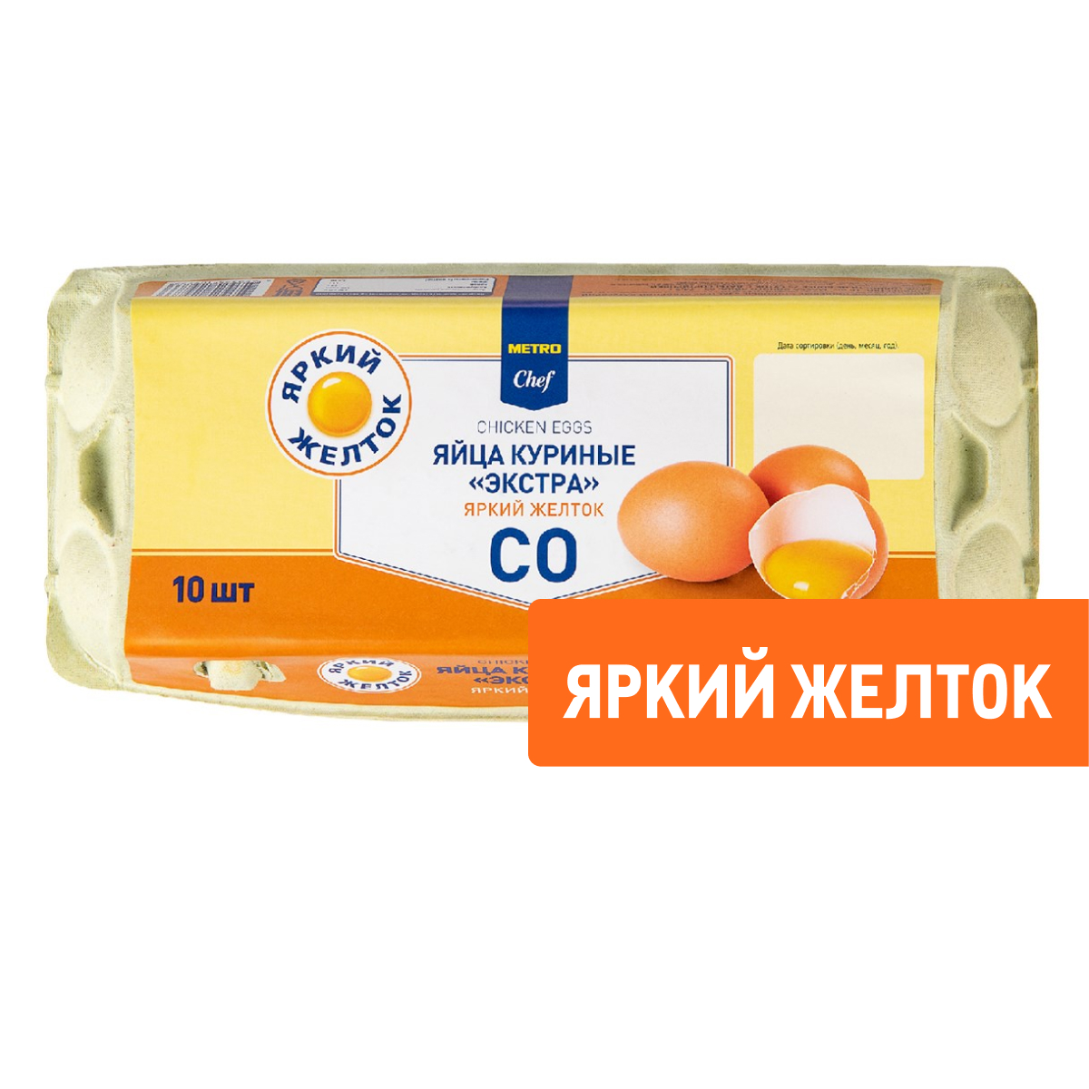 Изображение товара METRO Chef Яйцо куриное Экстра яркий желток С0 яркий желток, 10шт