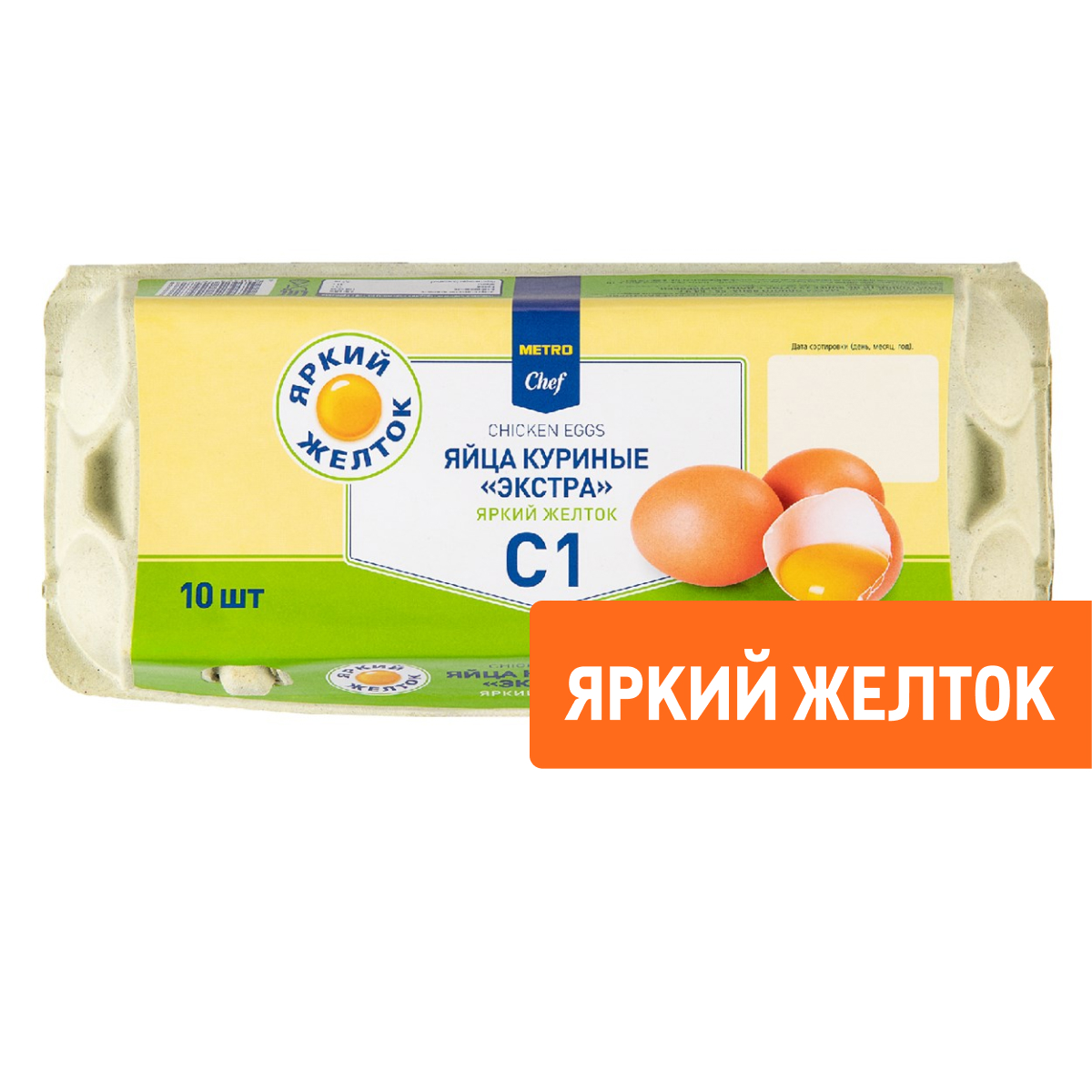 Изображение товара METRO Chef Яйцо куриное Экстра яркий желток С1 яркий желток, 10шт
