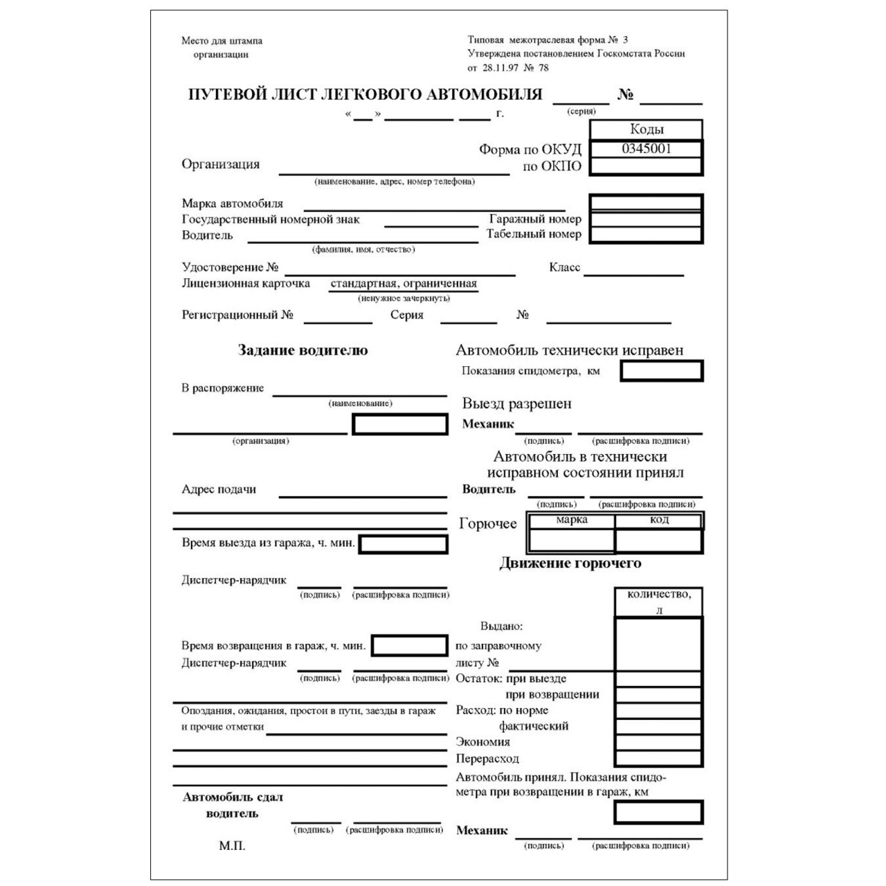 Путевый лист бланк. Путевой лист легкового автомобиля форма №3. Путевой лист легкового автомобиля l200. Путевой лист легкового автомобиля форма 5. Путевой лист легкового автомобиля 0305003.