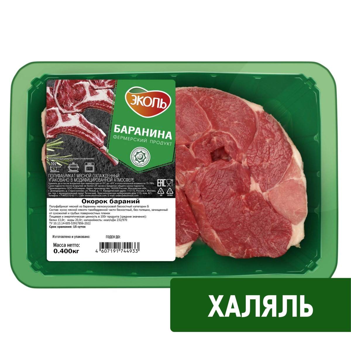 Окорок бараний Эколь Халяль охлажденный, 400г