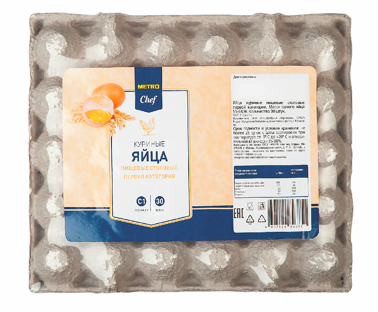 METRO Chef Яйцо куриное столовое С1, 30 шт