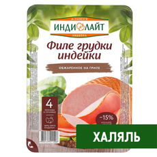 Филе грудки индейки Индилайт Халяль обжаренное на гриле, 120г