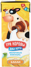 Коктейль молочный детский Три коровы два кота Банан 2.5% с 3 лет, 200г