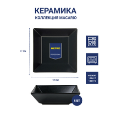 METRO PROFESSIONAL Салатник Macario квадратный черный 17см, 6шт