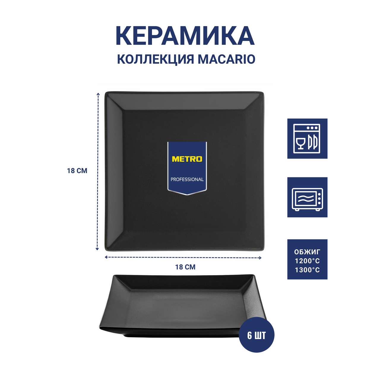 METRO PROFESSIONAL Блюдо Macario квадратное черное 18см, 6шт