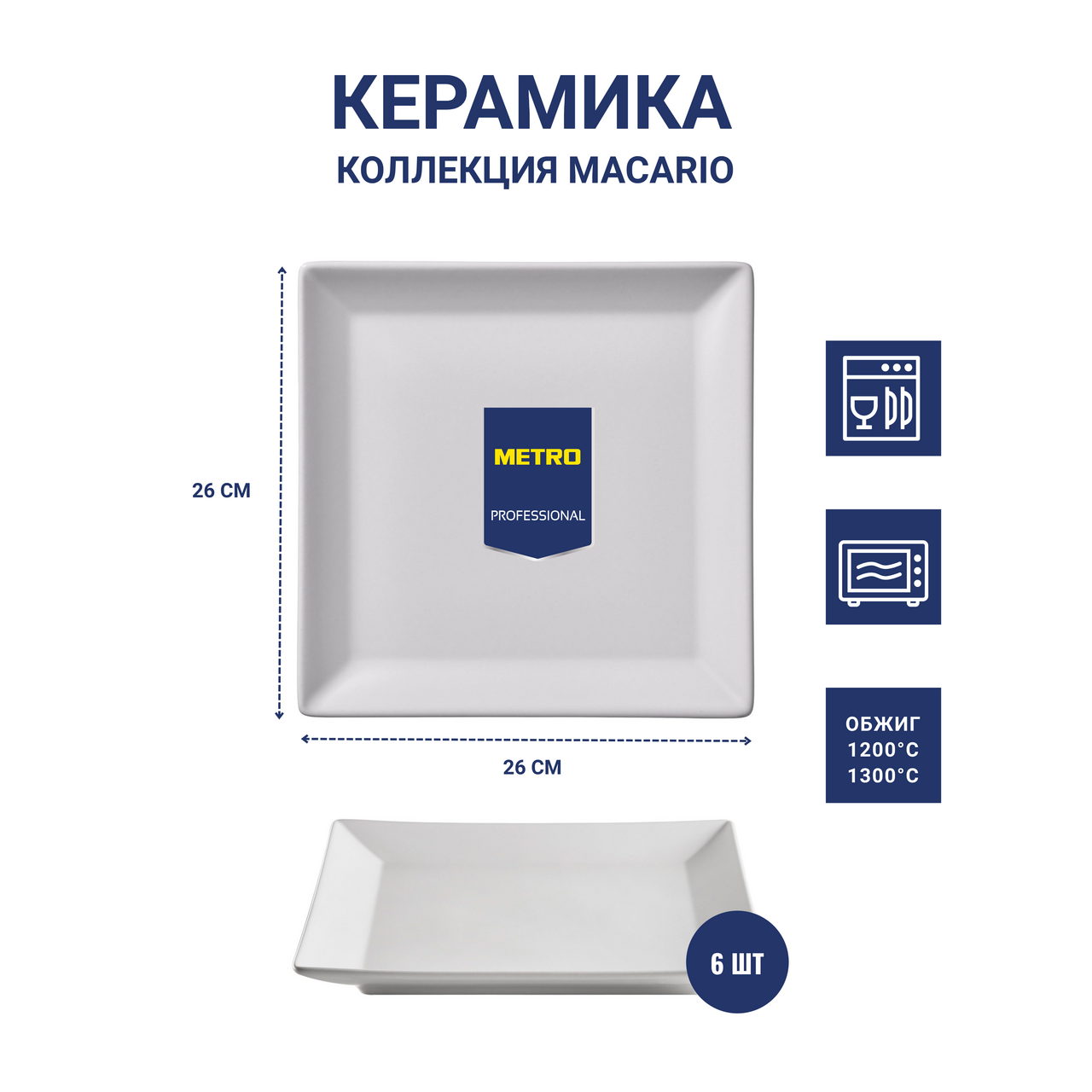 METRO PROFESSIONAL Блюдо Macario квадратное белое 26см, 6шт