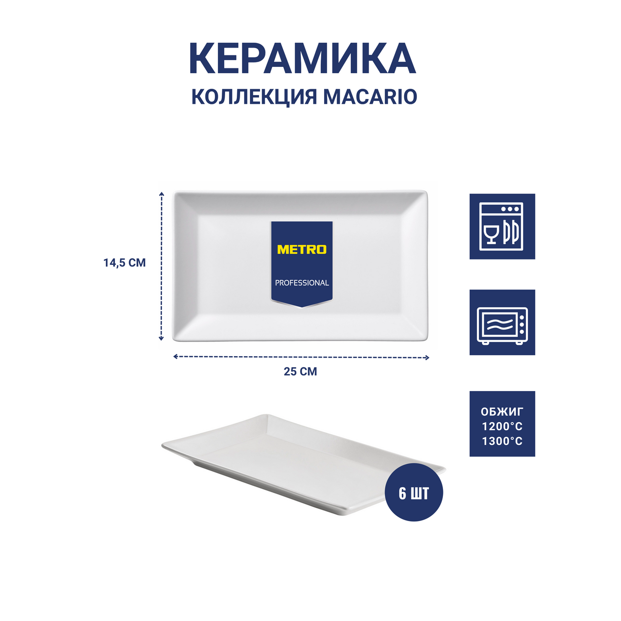 METRO PROFESSIONAL Блюдо Macario прямоугольное белое 25 x 14.5см, 6шт