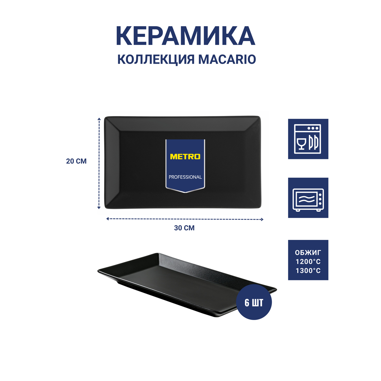 METRO PROFESSIONAL Блюдо Macario прямоугольное черное 30 x 20см, 6шт