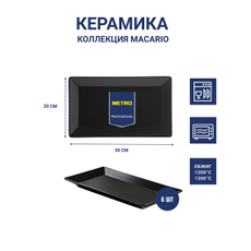 METRO PROFESSIONAL Блюдо Macario прямоугольное черное 30 x 20см, 6шт