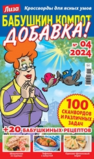Журнал Бабушкин компот Добавка