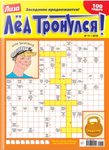 Изображение товара Журнал Лед тронулся