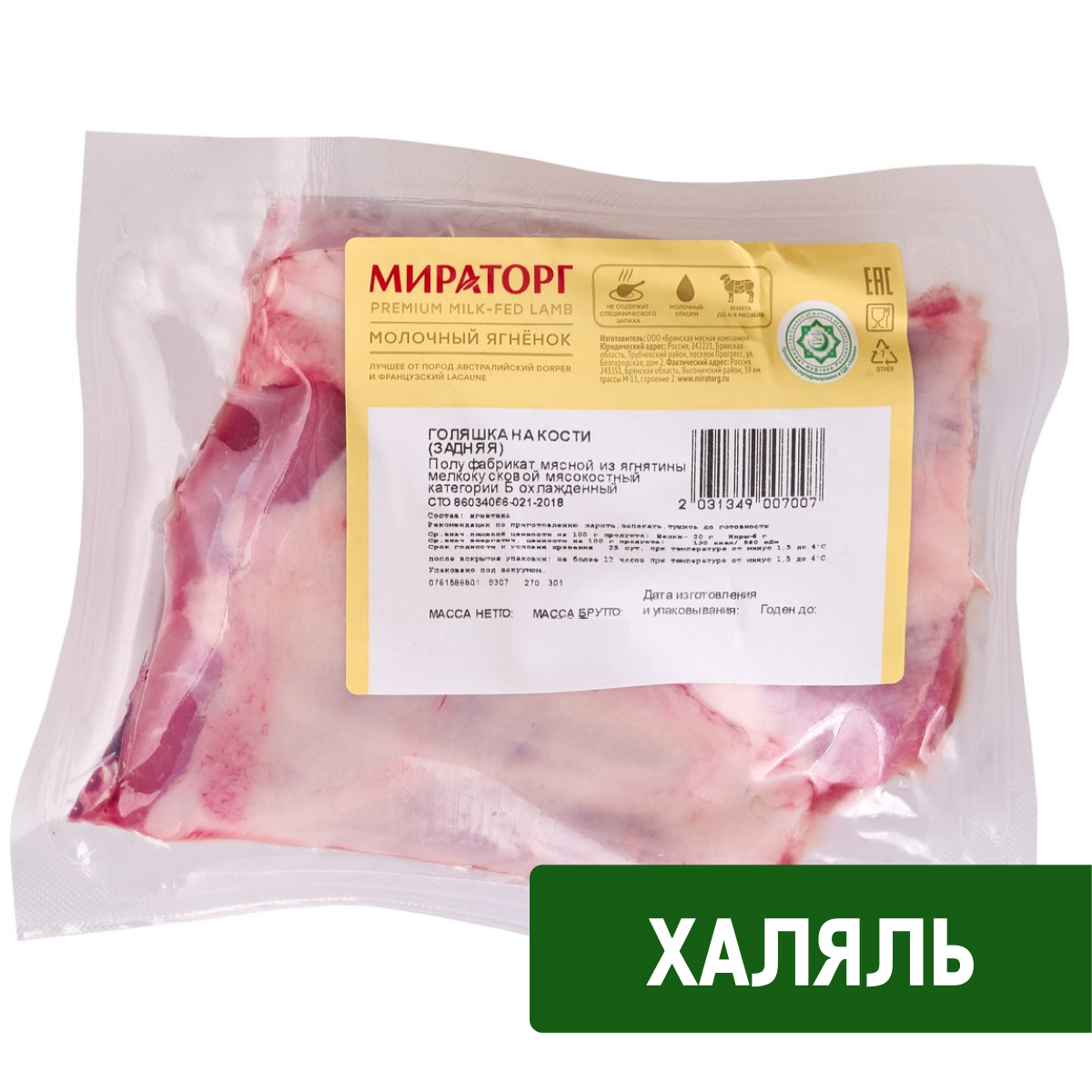 Голяшка Мираторг Халяль из молочного ягненка задняя на кости охлажденная, ~600г