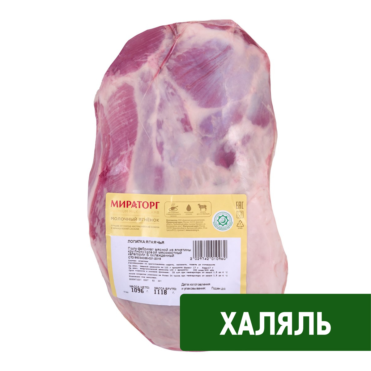 Изображение товара Лопатка ягнячья Мираторг Халяль из молочного ягненка на кости охлажденная, ~1.2кг