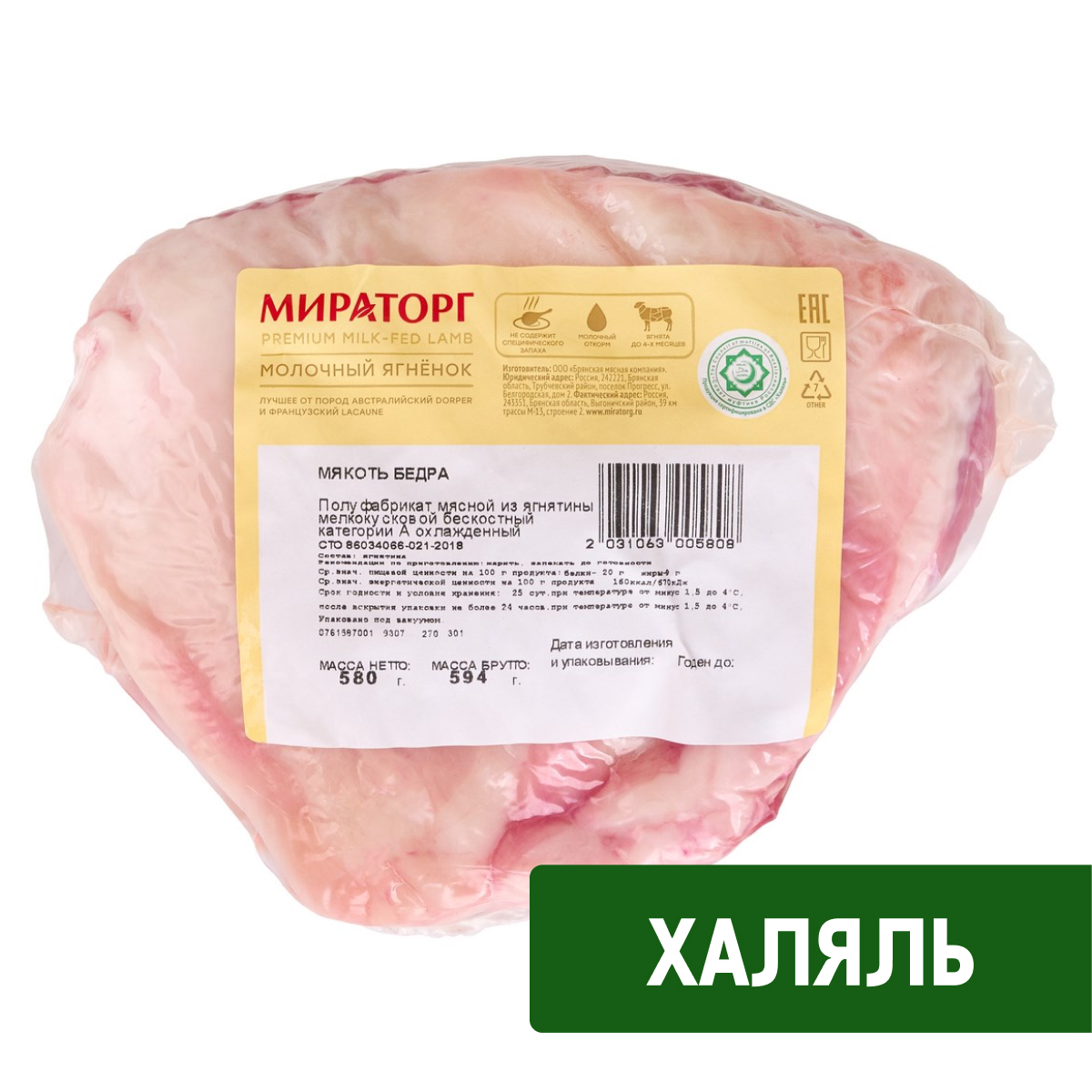Изображение товара Мякоть бедра Мираторг Халяль из молочного ягненка, 500г