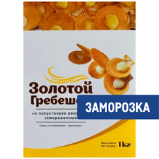 Гребешок золотой на полустворке раковины замороженный, 1кг