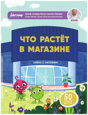 Книга Ивлев Что растет в магазине