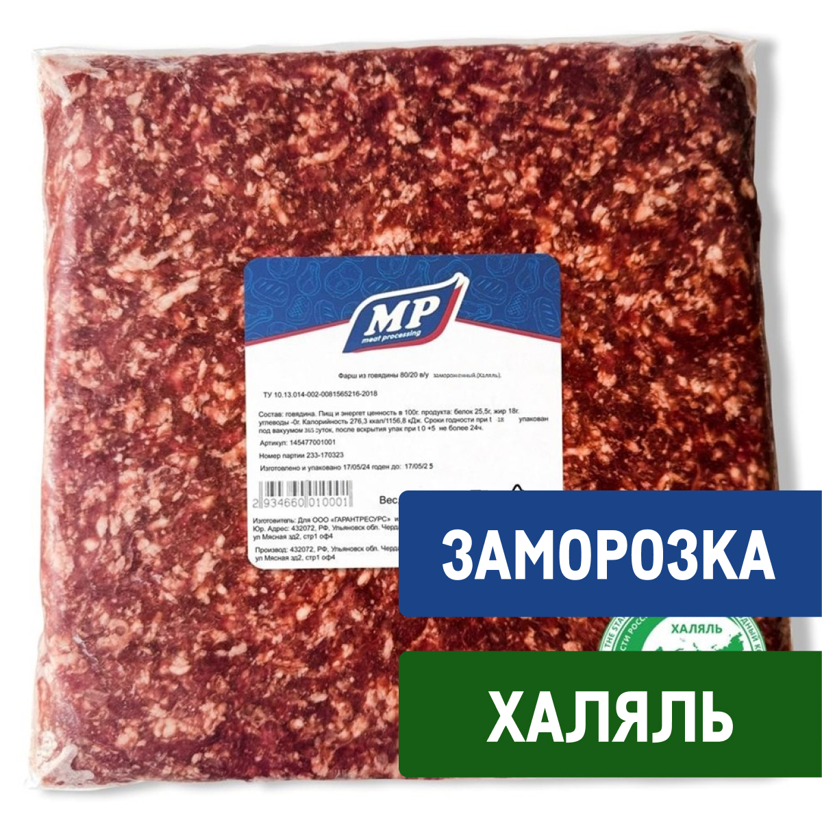 Фарш из говядины Meat Processing Халяль замороженный 80/20, ~2кг