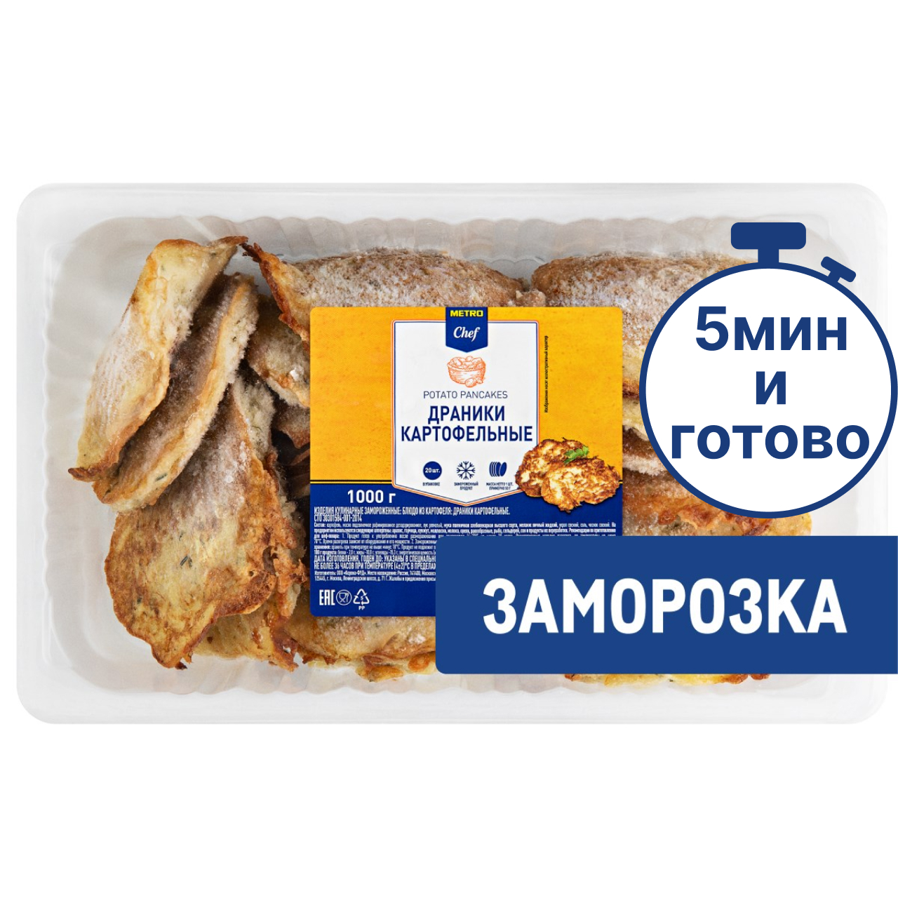 METRO Chef Драники картофельные замороженные, 1кг