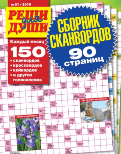 Изображение товара Журнал Реши для души Сборник сканвордов