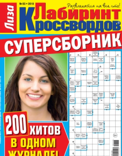 Изображение товара Журнал Лабиринт кроссвордов