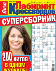 Журнал Лабиринт кроссвордов