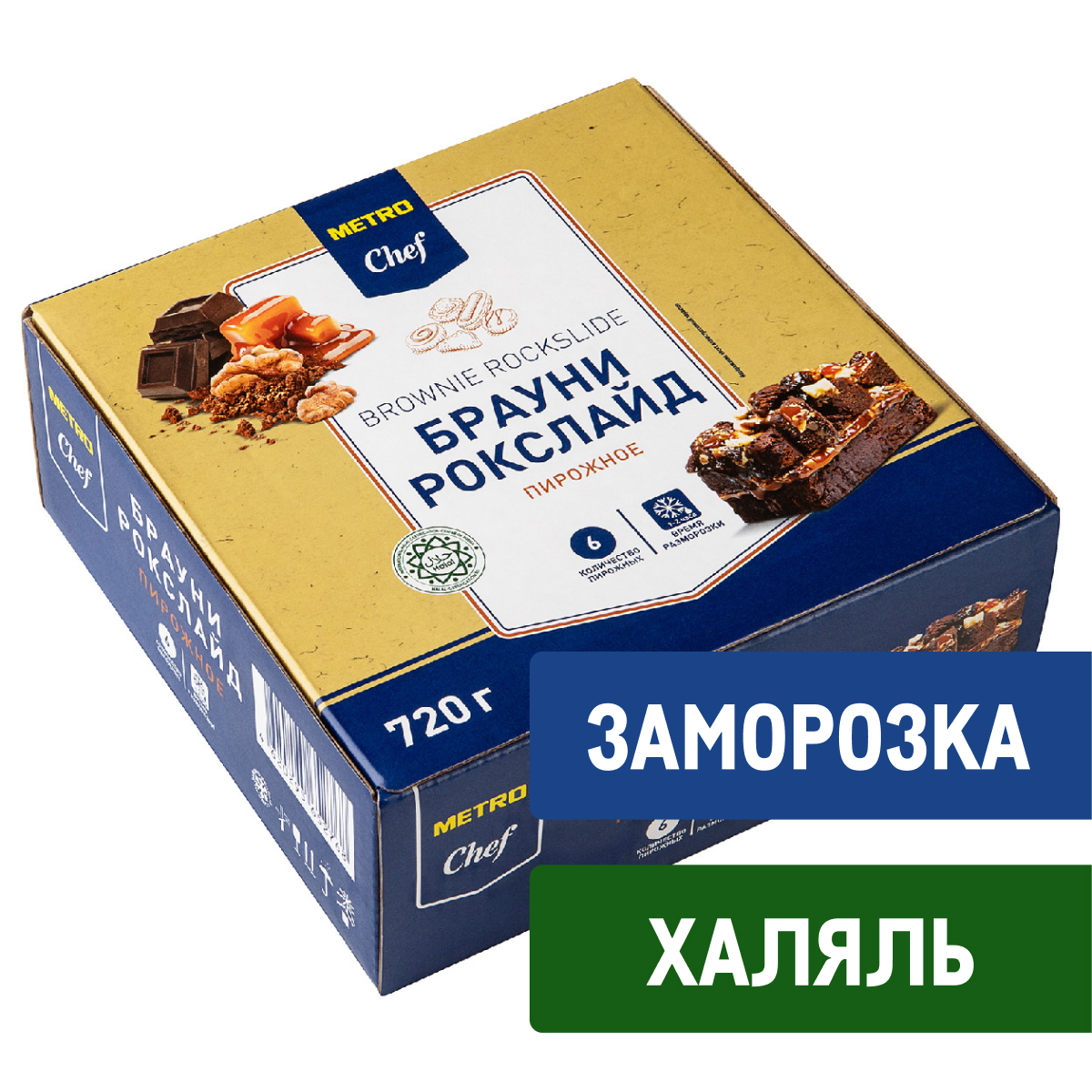 METRO Chef Пирожное Брауни Рокслайд Халяль замороженное (120г x 6шт), 720г