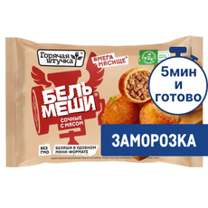 Бельмеши Горячая штучка Сочные с мясом замороженные, 300г