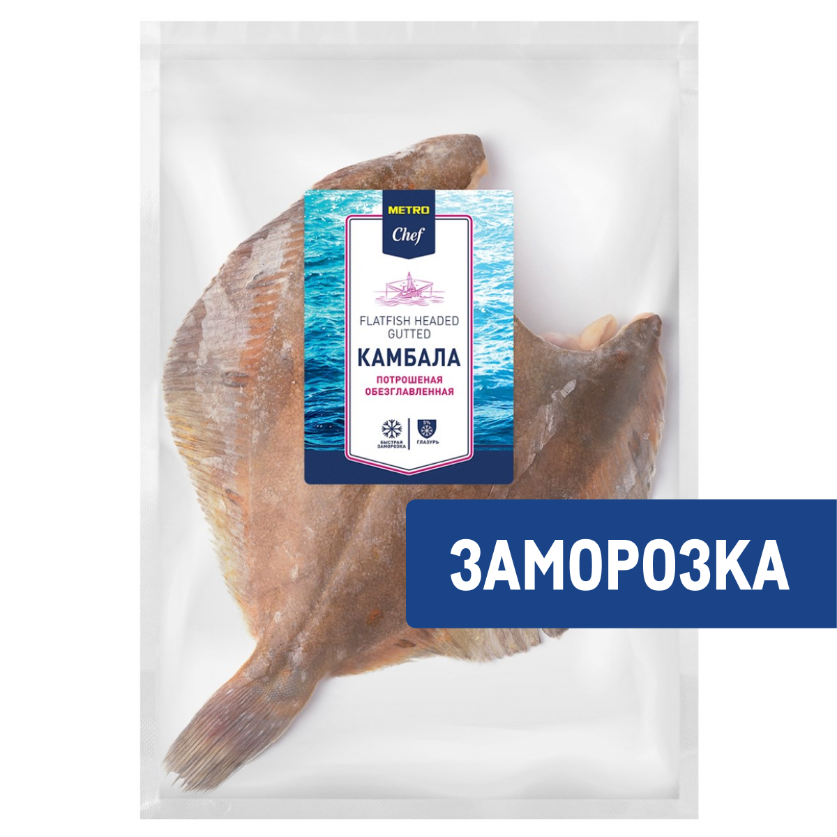 METRO Chef Камбала потрошеная без головы замороженная, ~400-600г
