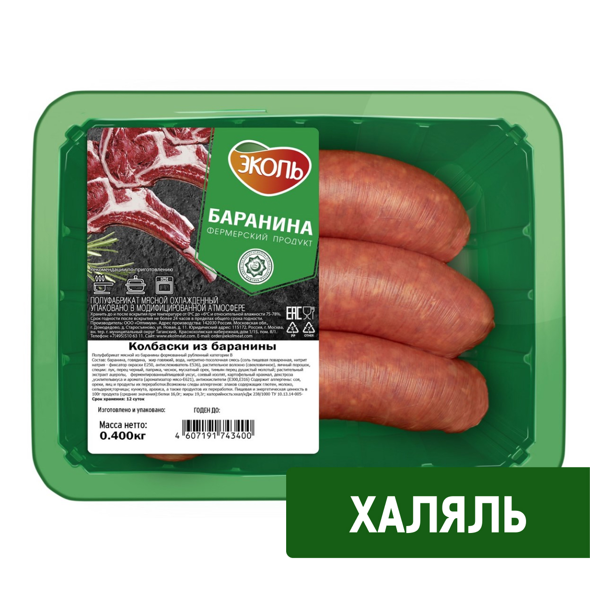 Изображение товара Колбаски из баранины Эколь Халяль охлажденные, 400г