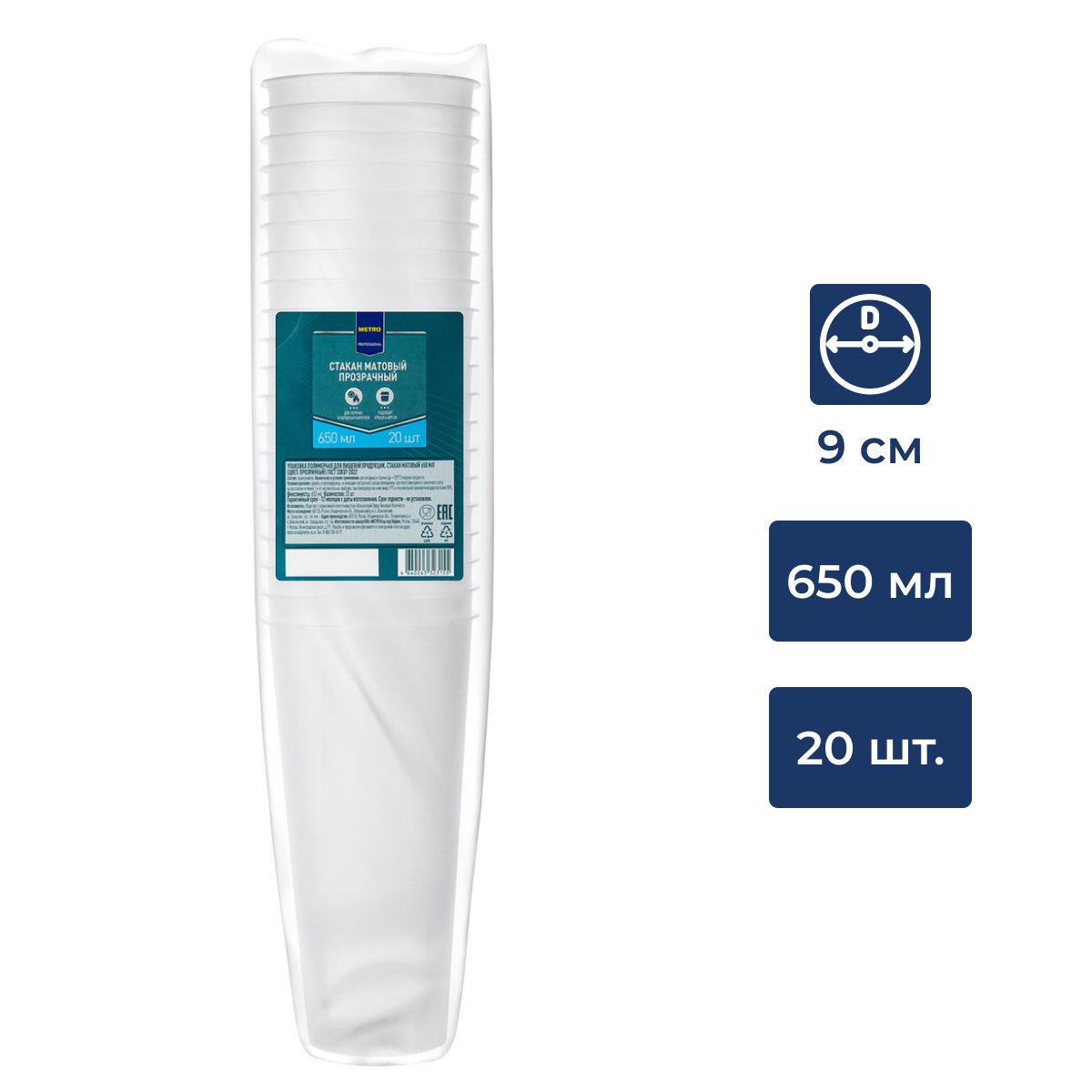 METRO PROFESSIONAL Стакан матовый прозрачный пластиковый 650мл, 20шт
