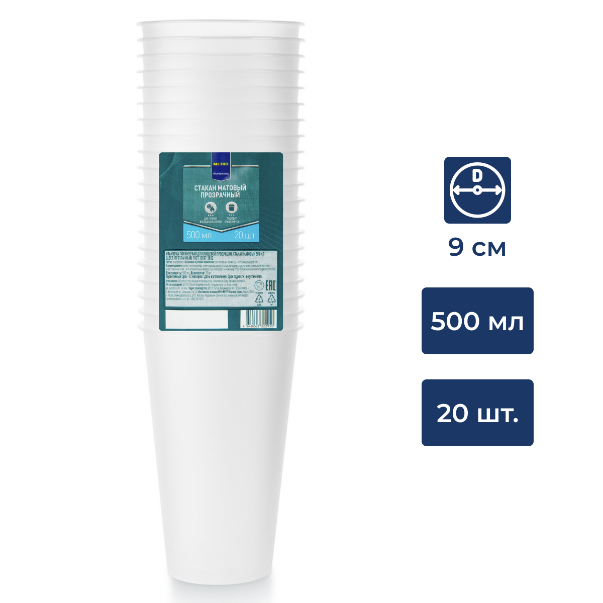 METRO PROFESSIONAL Стакан матовый прозрачный пластиковый 500мл, 20шт