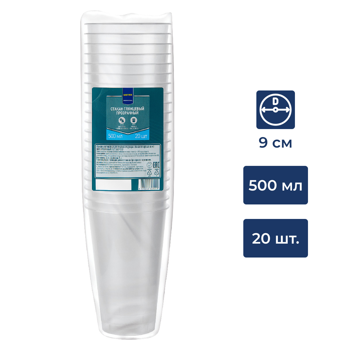 METRO PROFESSIONAL Стакан глянцевый прозрачный пластиковый 500мл, 20шт