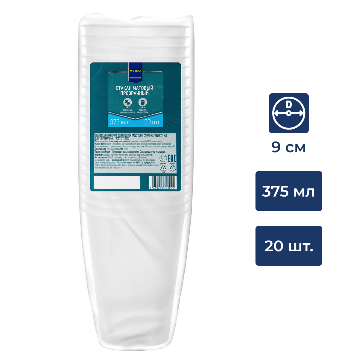 METRO PROFESSIONAL Стакан матовый прозрачный пластиковый 375мл, 20шт
