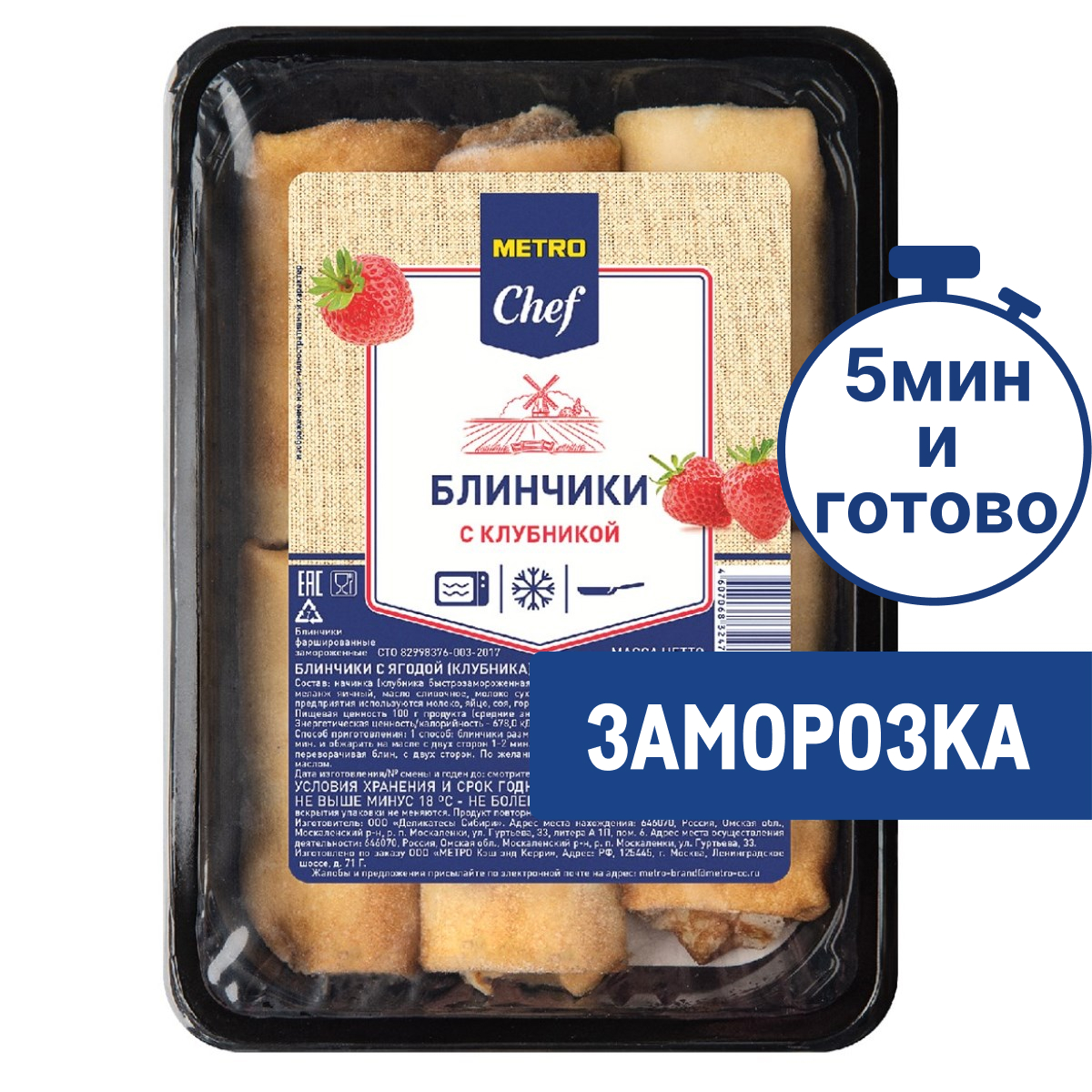 METRO Chef Блины с клубникой замороженные, 1кг